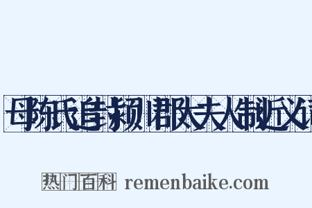 母陈氏追封颍川郡太夫人制近义词是什么意思的图片